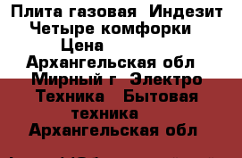 Плита газовая «Индезит». Четыре комфорки.  › Цена ­ 10 000 - Архангельская обл., Мирный г. Электро-Техника » Бытовая техника   . Архангельская обл.